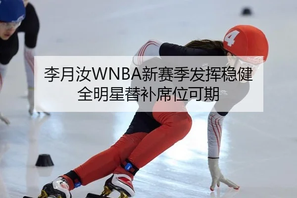 李月汝WNBA新赛季发挥稳健 全明星替补席位可期